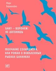 Cover von Baku - Voronezh: ne dogonish'
