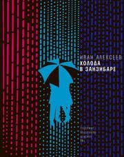 Cover von Holoda na Zanzibare: povest', rasskazy
