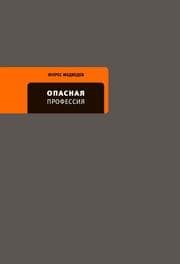 Cover von Opasnaya professiya