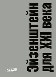 Cover von Sbornik «Eyzenshteyn dlya XXI veka»