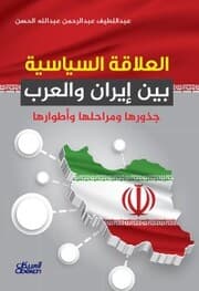 Cover von The political relationship between Iran and the Arabs - its roots, stages and phases
