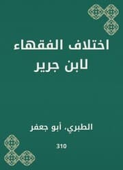Cover von The difference of jurists by Ibn Jarir