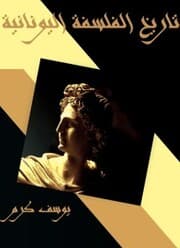 Cover von History of Greek philosophy