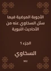 Cover von The pathological answers in what Al -Sakhawi was asked about the hadiths