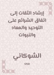 Cover von The guidance of trustworthy to the agreement of the laws on monotheism, hostility and prophecies