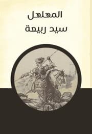 Cover von Al -Muhallal Sayed Rabiaa