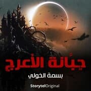 Cover von The Cemetery of Al-Araj Season 1 Episode 10
