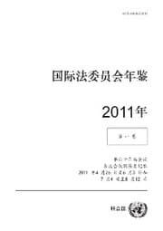 Cover von Yearbook of the International Law Commission 2011, Vol. I (Chinese language)