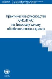 Cover von UNCITRAL Practice Guide to the Model Law on Secured Transactions (Russian language)