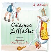 Cover von Old Khottabych