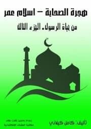 Cover von The migration of the Companions - Islam Omar