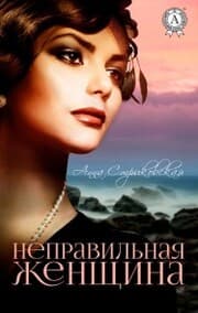 Cover von Nepravil'naya zhenshchina