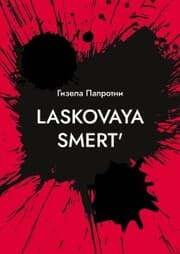Cover von Laskovaya smert'