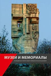 Cover von Museen und Gedenkstätten zur Erinnerung an die Opfer der kommunistischen Diktaturen