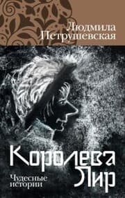 Cover von Koroleva Lir. CHudesnye istorii