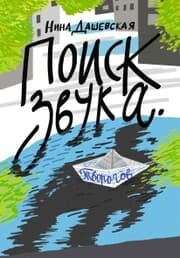 Cover von Poisk zvuka. Tvorogov