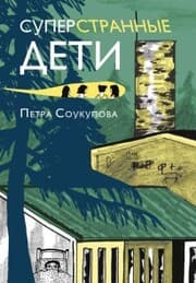 Cover von Superstrannye deti