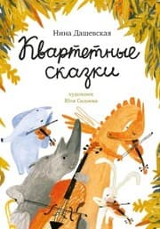 Cover von Kvartetnye skazki