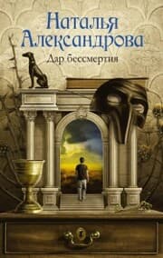 Cover von Dar bessmertiya