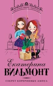Cover von Sekret korichnevyh ampul