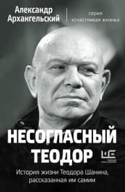 Cover von Nesoglasnyy Teodor. Istoriya zhizni Teodora SHanina, rasskazannaya im samim