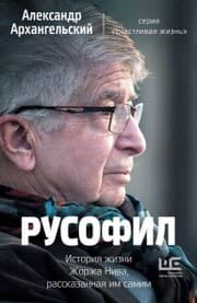 Cover von Rusofil. Istoriya zhizni ZHorzha Niva, rasskazannaya im samim