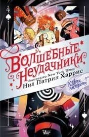 Cover von Volshebnye neudachniki. Karty raskryty!