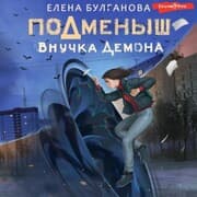 Cover von Podmenysh. Vnuchka demona