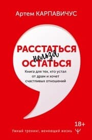 Cover von Rasstatsya nelzya ostatsya. Kniga dlya teh, kto ustal ot dram i hochet schastlivyh otnosheniy
