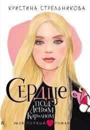 Cover von Serdtse pod levym karmanom