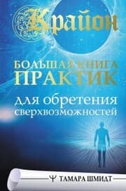 Cover von Krayon. Bol'shaya kniga praktik dlya obreteniya sverhvozmozhnostey
