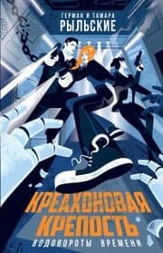 Cover von Kreahonovaya krepost. Vodovoroty vremeni