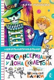 Cover von Dispanserizaciya u Dona Skeletona. SHkol'nye bayki
