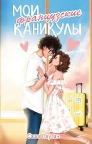 Cover von Moi frantsuzskie kanikuly