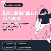 Cover von Detskie kaprizy i emotsii. Kak predotvratit i preodolet krizisy