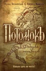 Cover von Potomok. Fabrika mertvecov