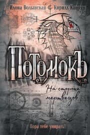 Cover von Potomok. Na storone mertvecov