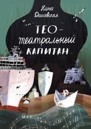 Cover von THEO-THEATRICAL CAPTAIN