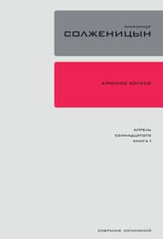 Cover von Krasnoe koleso. Uzel 4: Aprel Semnadtsatogo.