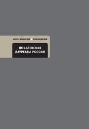 Cover von Nobelevskie laureaty Rossii