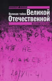 Cover von Velikaya tayna Velikoy Otechestvennoy: Glaza otkryty
