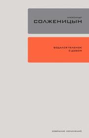 Cover von Bodalsya telyonok s dubom: Ocherki literaturnoj zhizni
