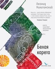 Cover von Belaya kareta