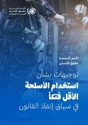 Cover von United Nations Human Rights Guidance on Less-Lethal Weapons in Law Enforcement (Arabic language)
