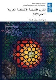 Cover von Arab Human Development Report 2003 (Arabic language)